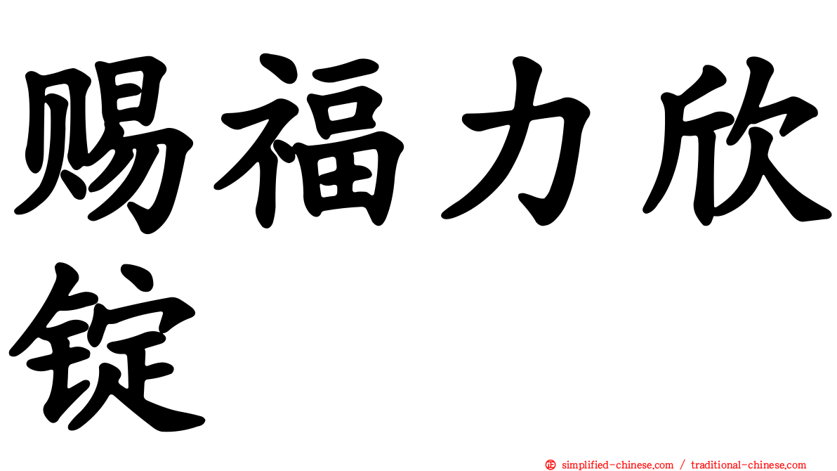 赐福力欣锭