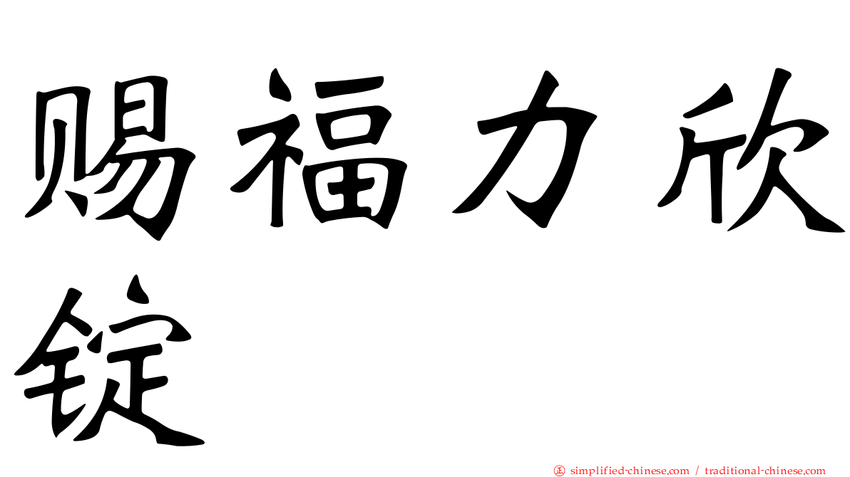 赐福力欣锭