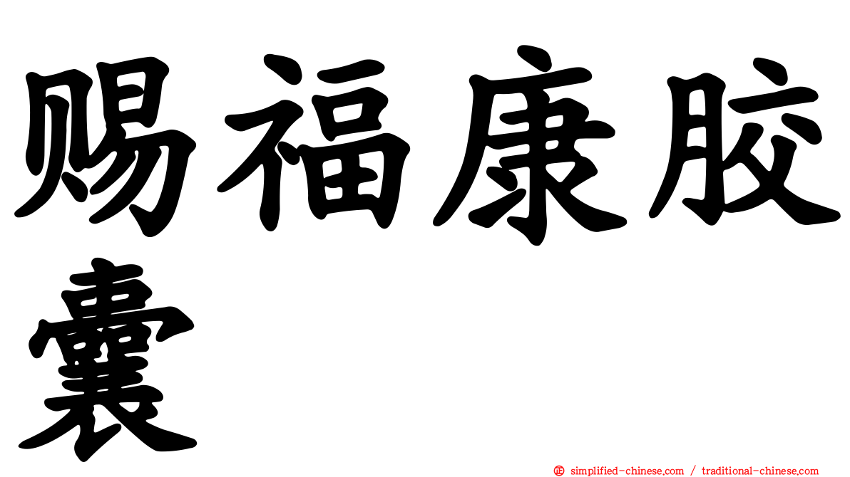赐福康胶囊