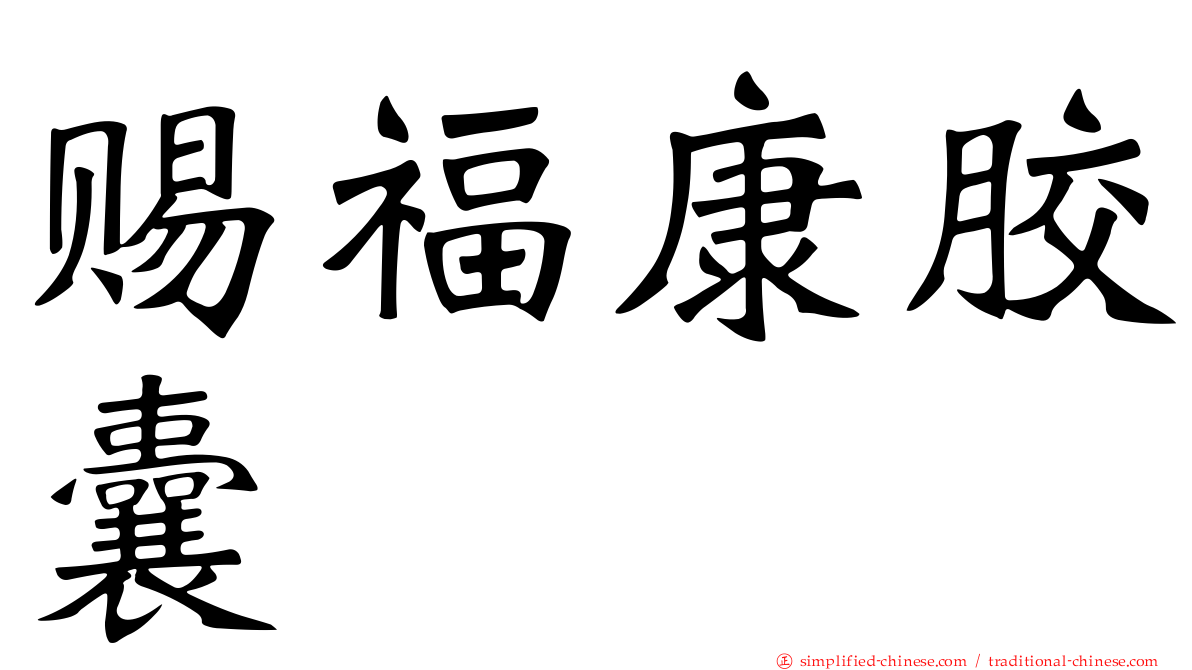 赐福康胶囊