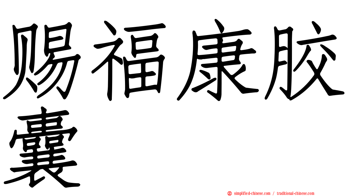 赐福康胶囊
