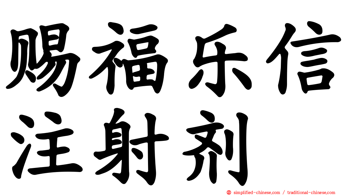 赐福乐信注射剂