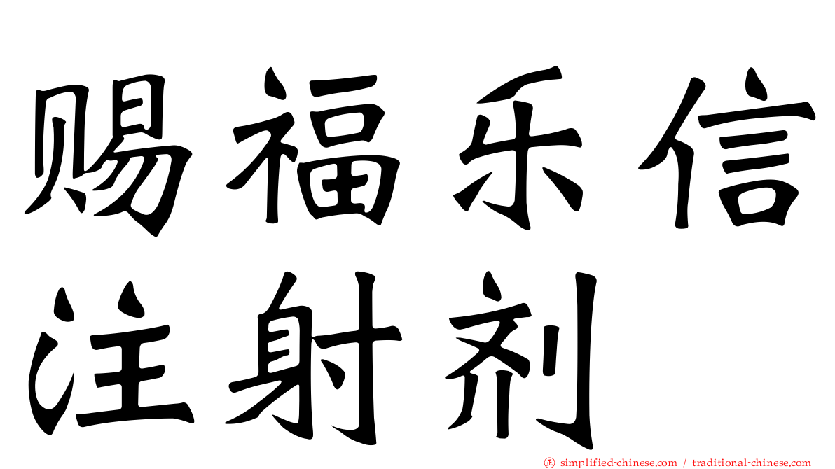 赐福乐信注射剂