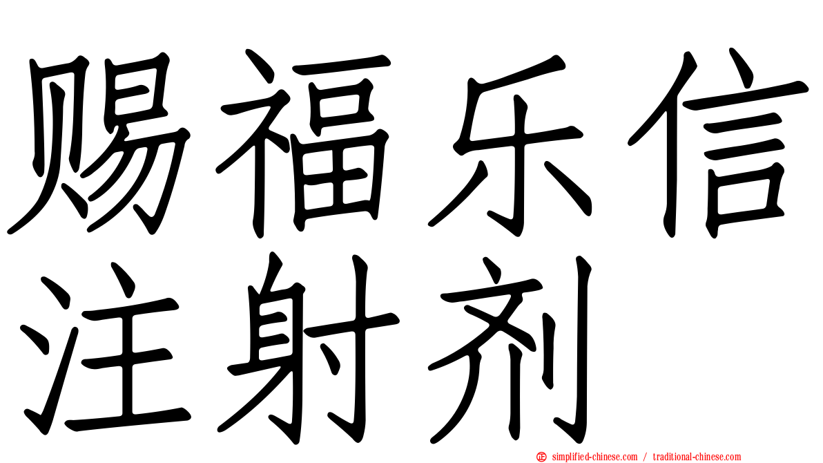赐福乐信注射剂
