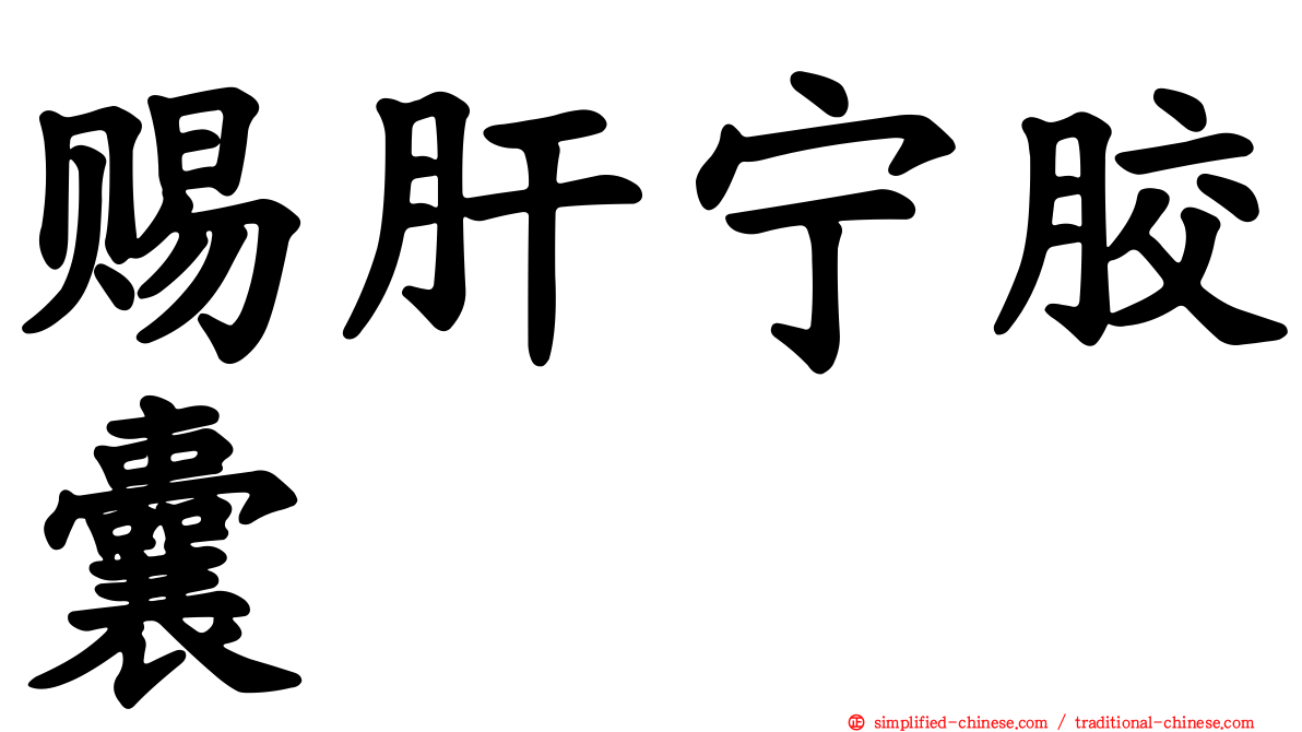 赐肝宁胶囊
