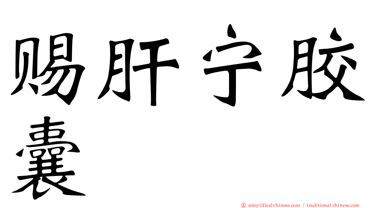 赐肝宁胶囊