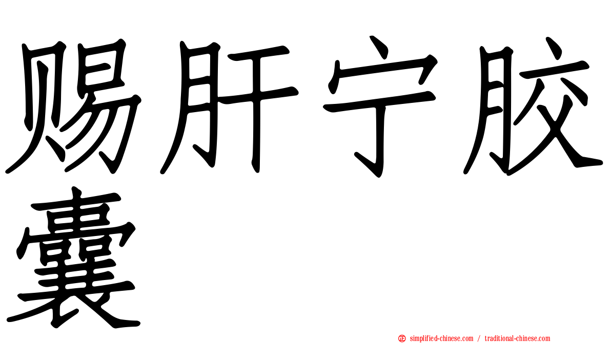 赐肝宁胶囊