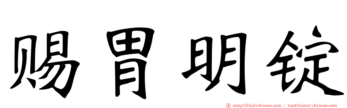 赐胃明锭