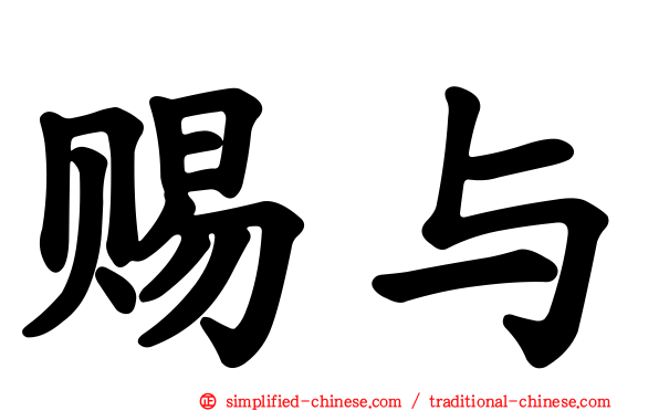 赐与