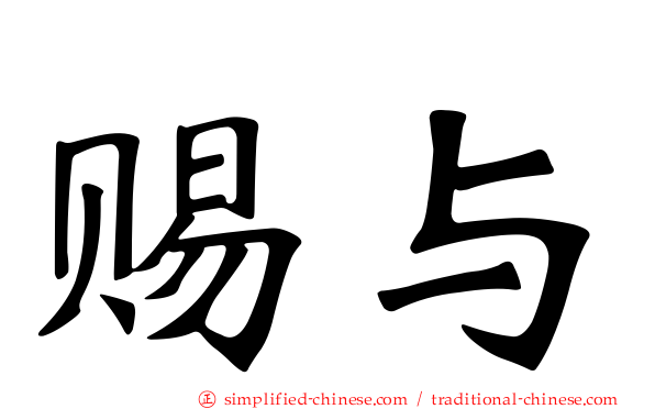 赐与