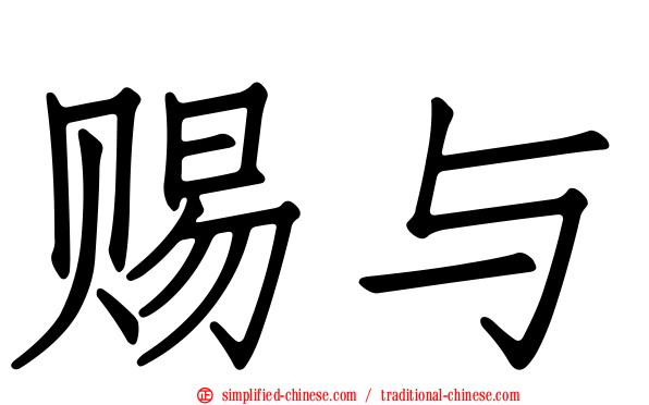 赐与