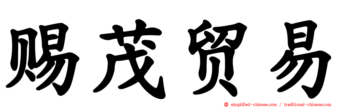 赐茂贸易