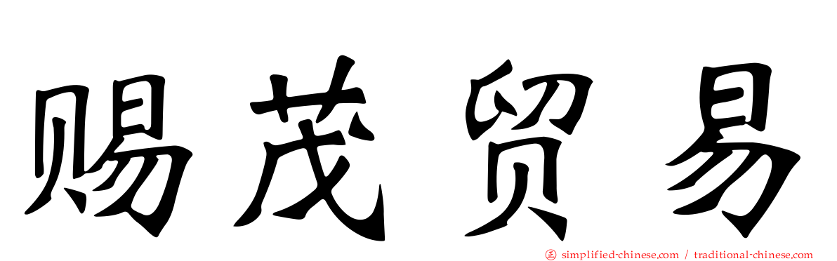 赐茂贸易