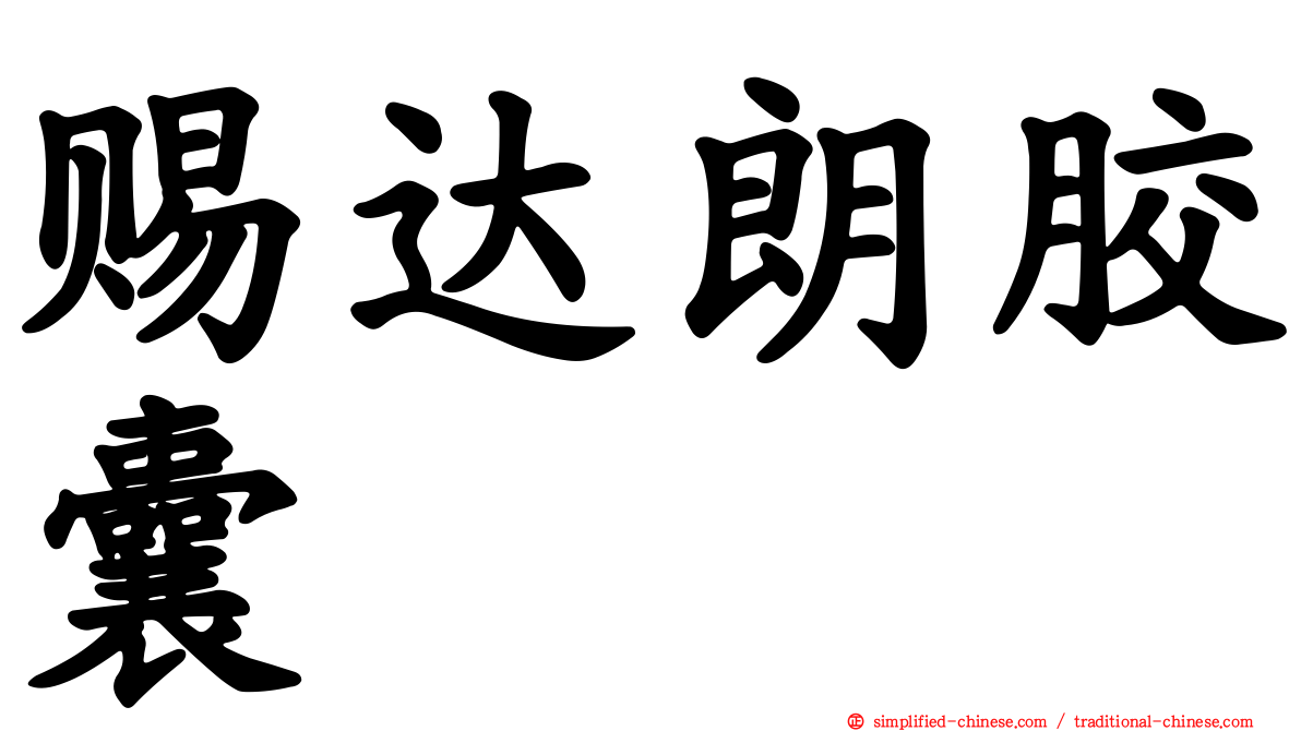 赐达朗胶囊