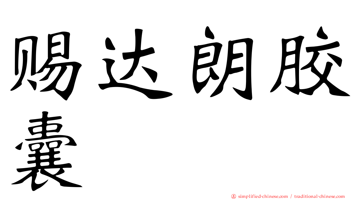 赐达朗胶囊