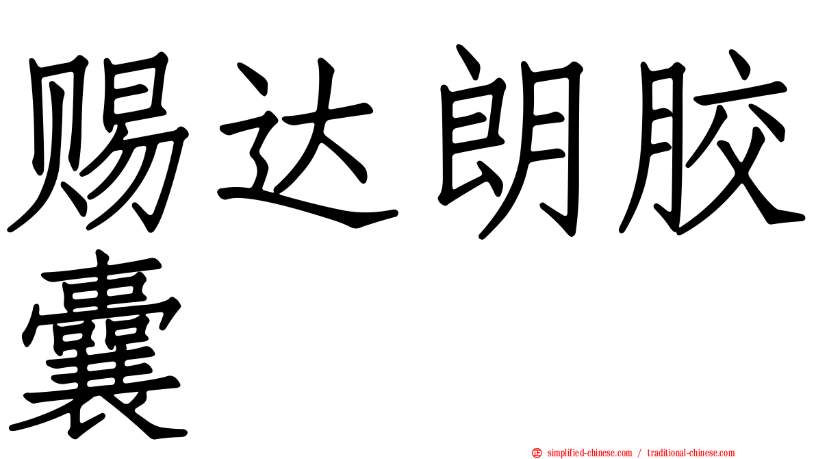 赐达朗胶囊