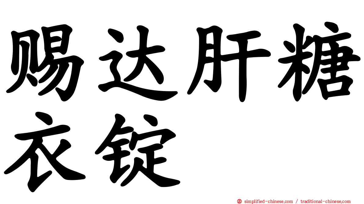 赐达肝糖衣锭