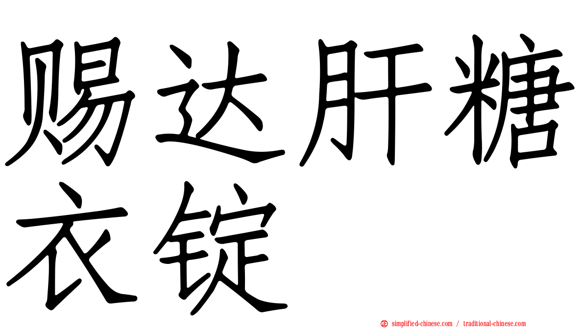 赐达肝糖衣锭