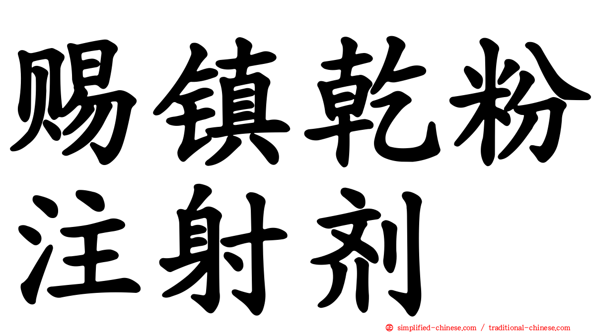 赐镇干粉注射剂