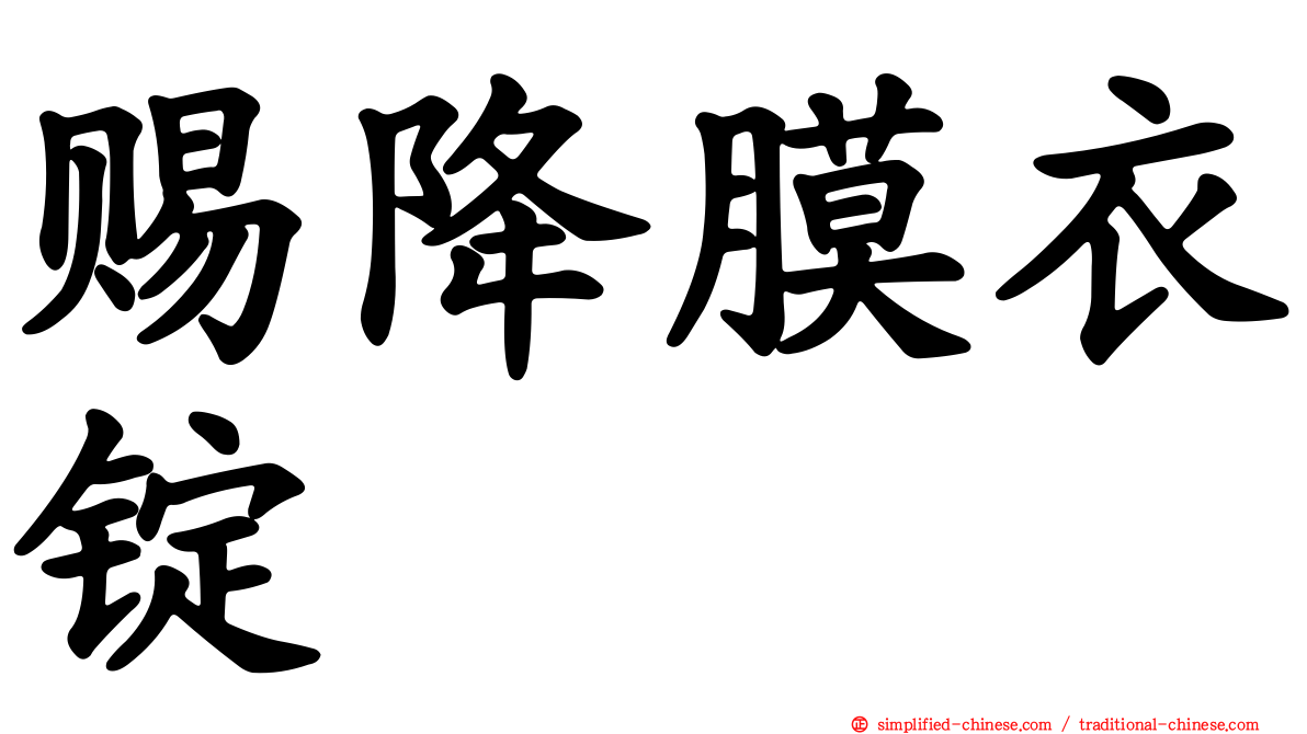 赐降膜衣锭