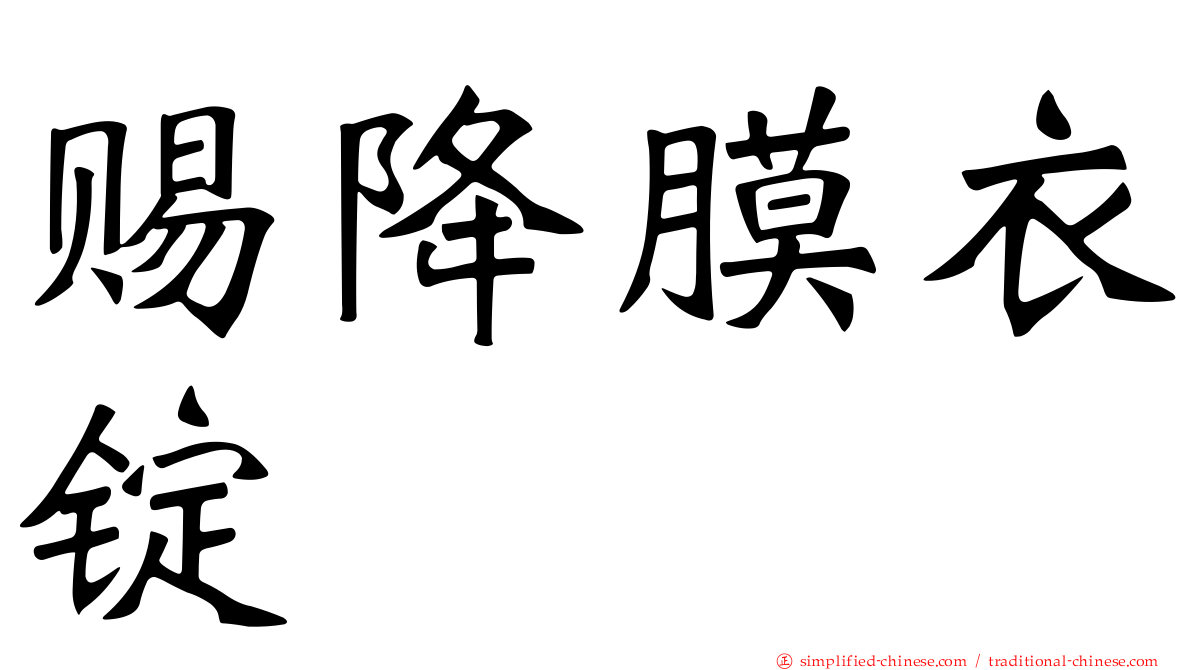 赐降膜衣锭