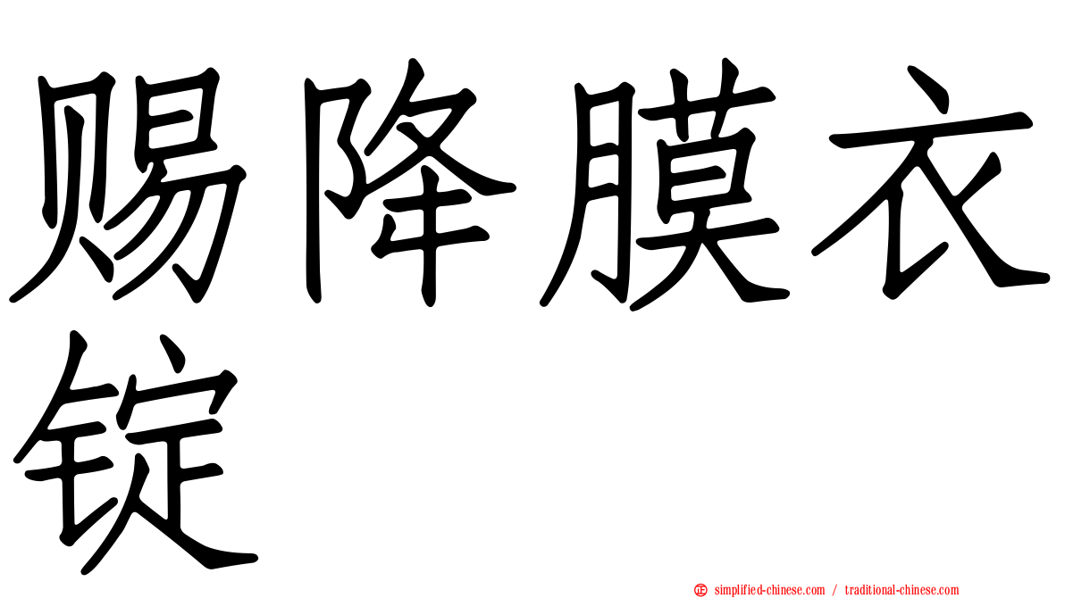 赐降膜衣锭