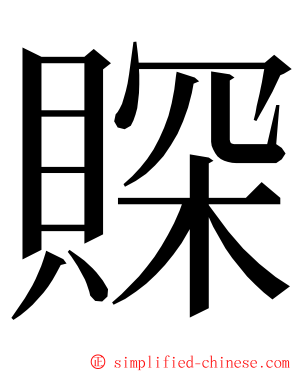 賝 ming font