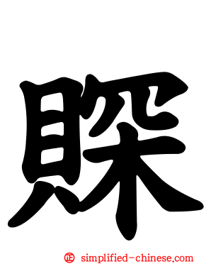 賝
