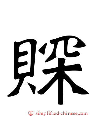賝