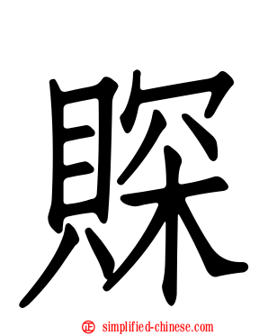 賝