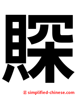 賝