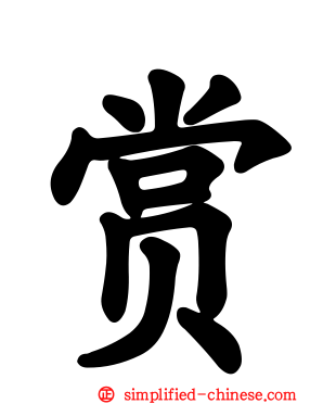 赏