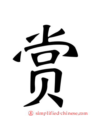 赏
