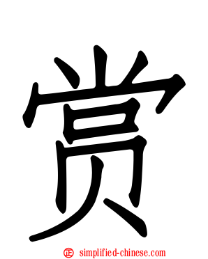 赏