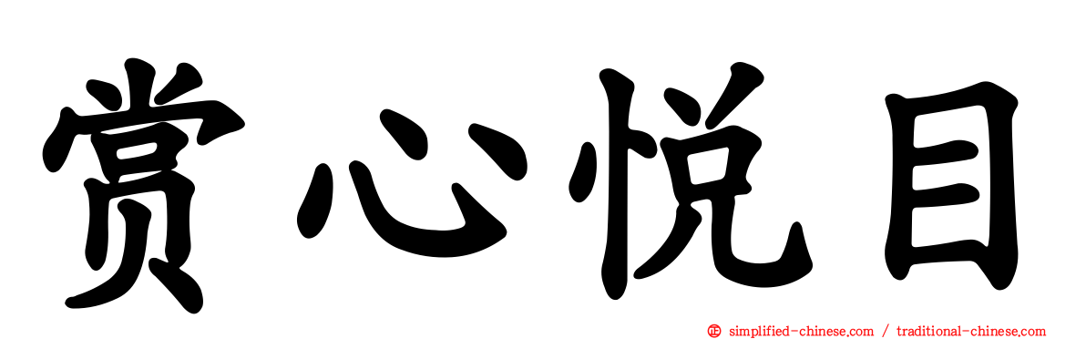赏心悦目