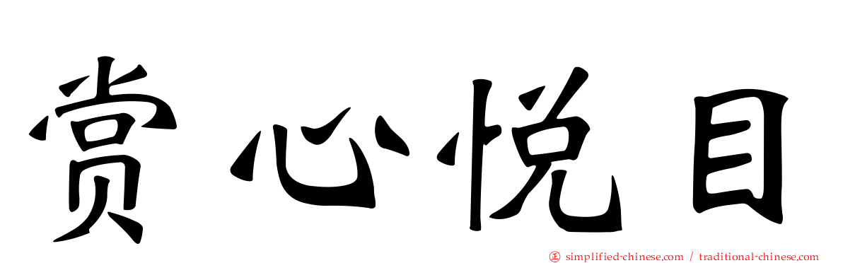 赏心悦目