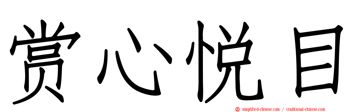 赏心悦目