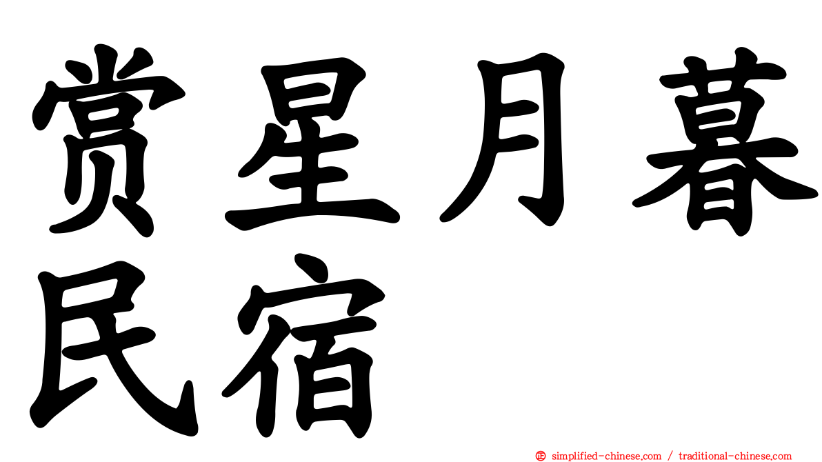 赏星月暮民宿