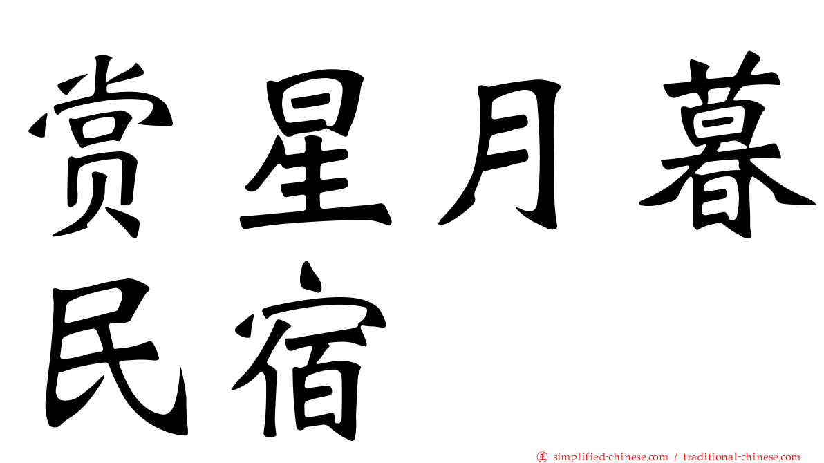 赏星月暮民宿