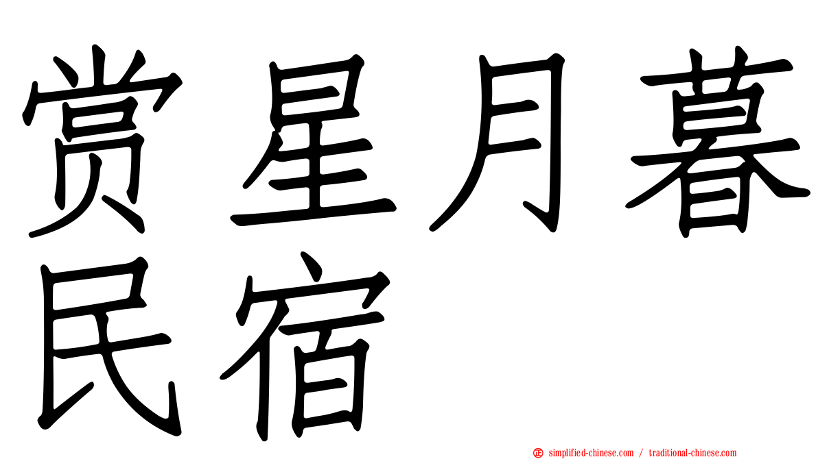 赏星月暮民宿