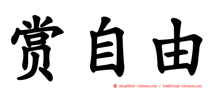 赏自由