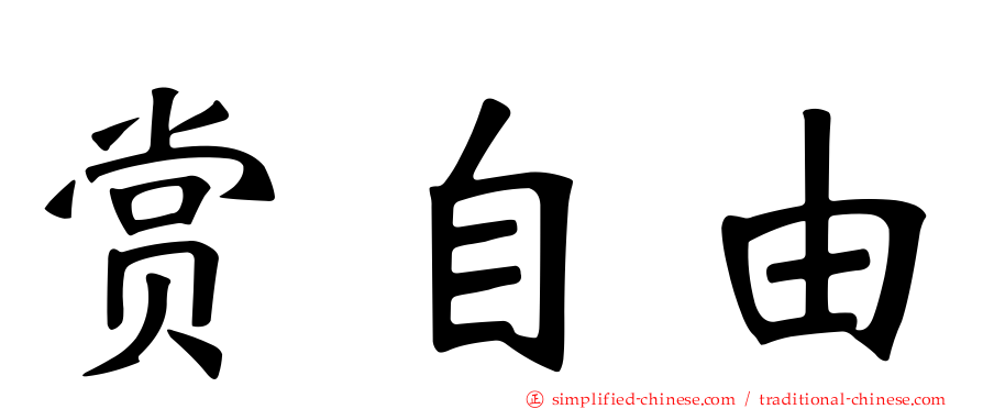 赏自由