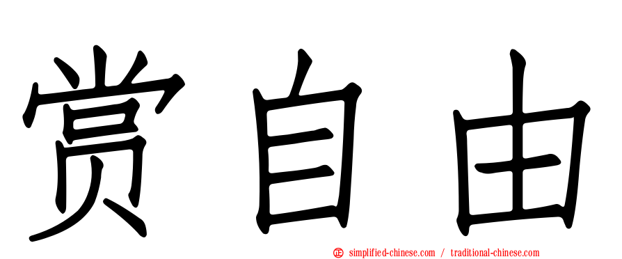 赏自由