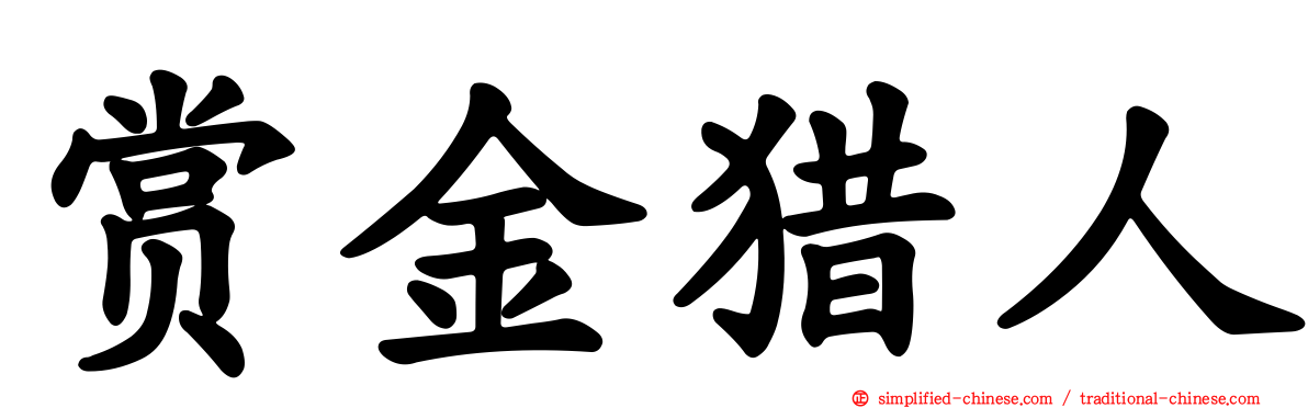 赏金猎人