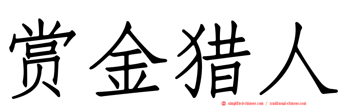 赏金猎人
