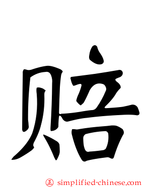 赔