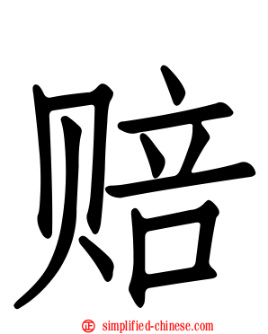 赔