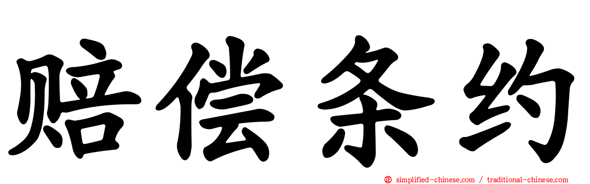 赔偿条约