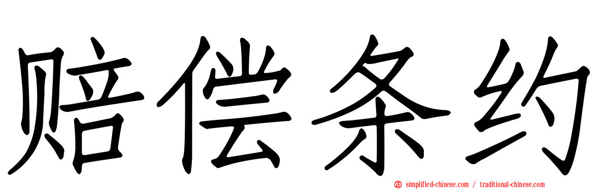 赔偿条约