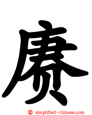 赓